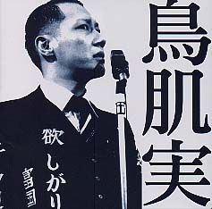 鳥肌実支援頁内『作品紹介』｜享楽頑迷帳（弐）