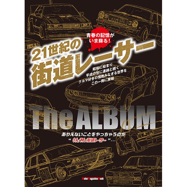 21世紀の街道レーサー THE ALBUM × Oh! My Laurel Tee （MOOK Tシャツ