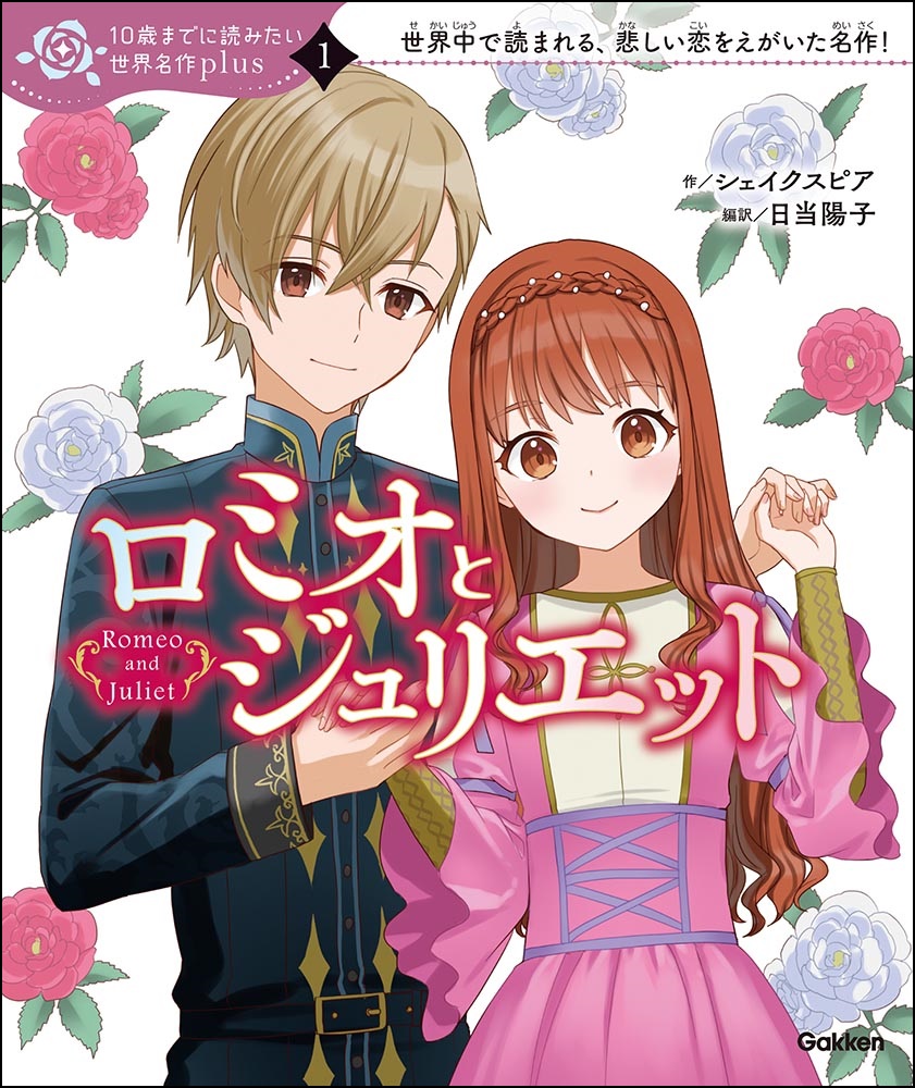 シリーズ累計250万部の『10歳までに読みたい名作』の新シリーズが登場
