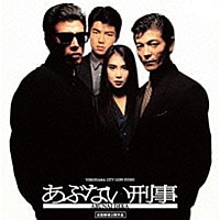 ヨドバシ.com - あぶない刑事 オリジナル・サウンドトラック