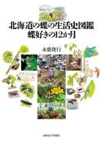 完本 北海道蝶類図鑑
