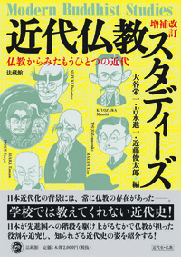 増補改訂 近代仏教スタディーズ - 法藏館 おすすめ仏教書専門出版と