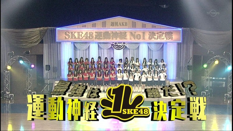 週刊AKB 10/14 「SKE48 運動神経No.1決定戦」 | 二人芝居のアイドル研究会