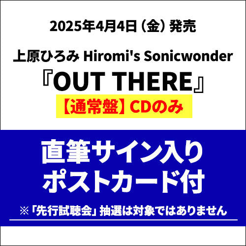 上原ひろみ Hiromi's Sonicwonder / OUT THERE【通常盤】【直筆サイン