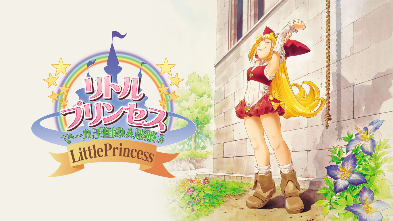 リトルプリンセス マール王国の人形姫2 俺のSwitchメモ