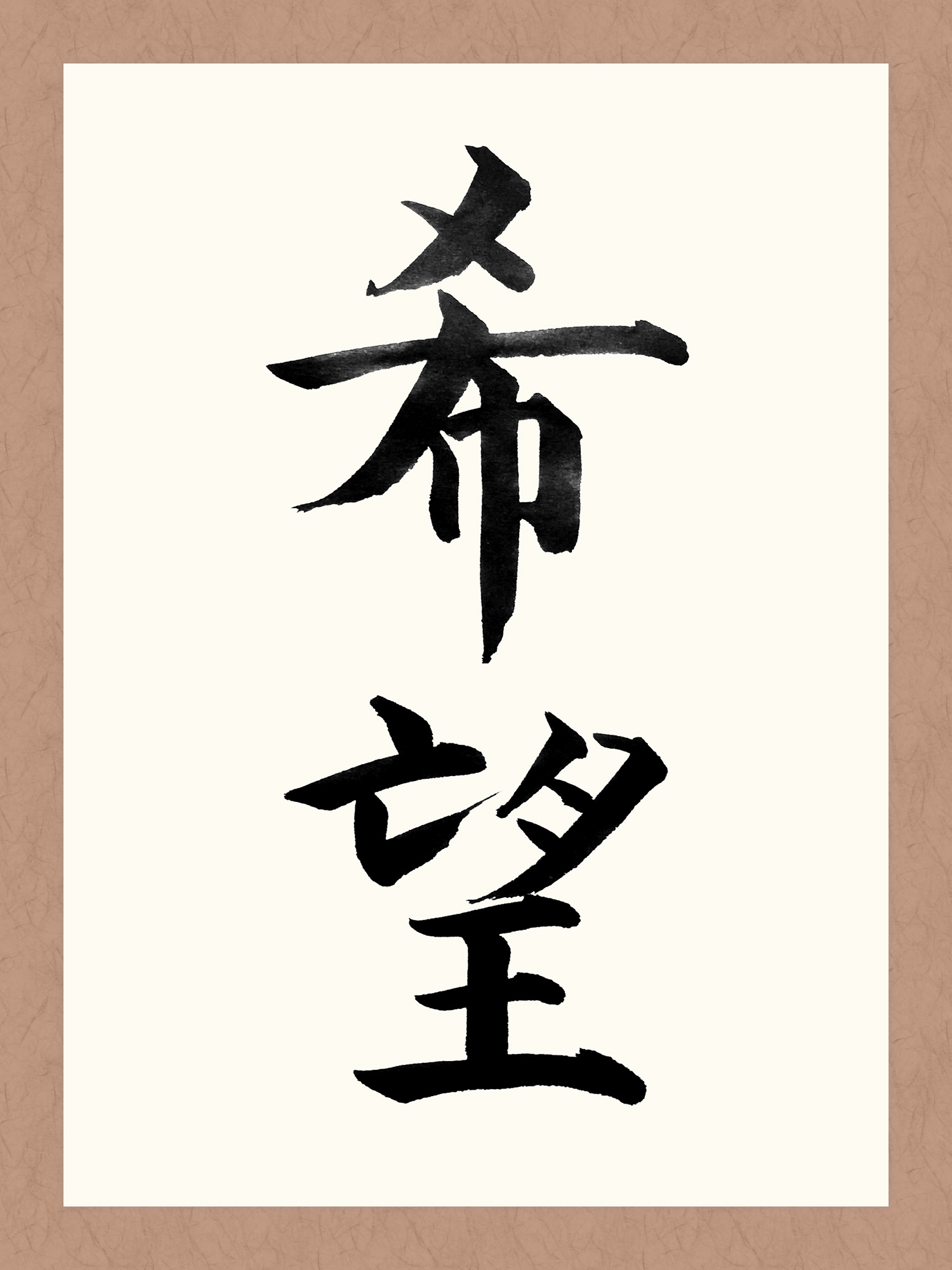 希望 - 書道・習字の手本