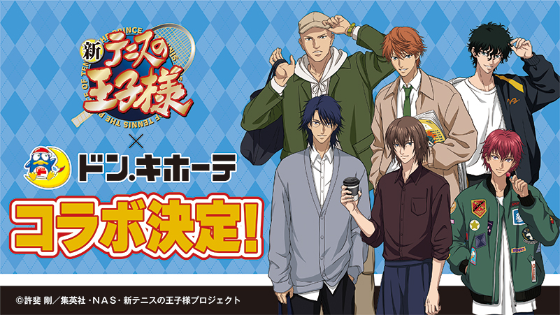 新テニスの王子様ドン・キホーテコラボ第2弾実施決定！｜NEWS｜新