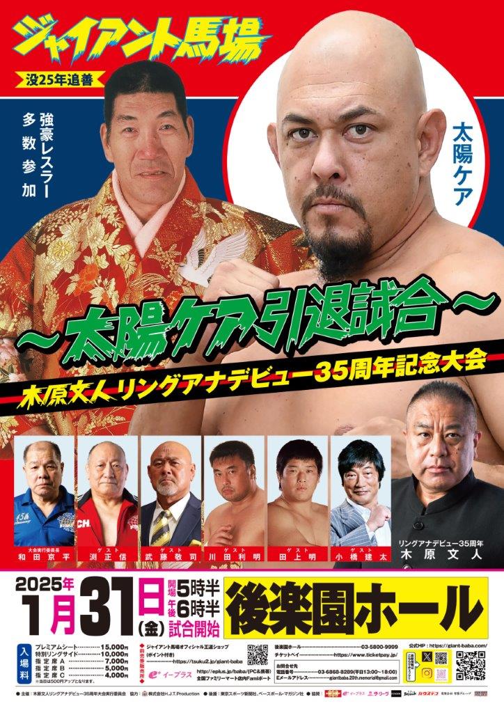 1・31（金）18時30分 ジャイアント馬場没25年追善～太陽ケア引退試合