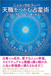 天職をつかむ占星術 - 徳間書店