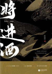 将進酒(全2冊) - 株式会社 内山書店 中国・アジアの本