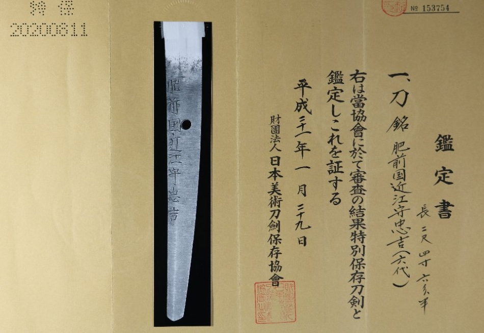 特別保存刀剣、肥前國近江守忠吉（六代忠吉） 刀・太刀(japanese sword
