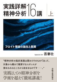 実践詳解 精神分析16講（上） - (株)岩崎学術出版社 精神医学・精神