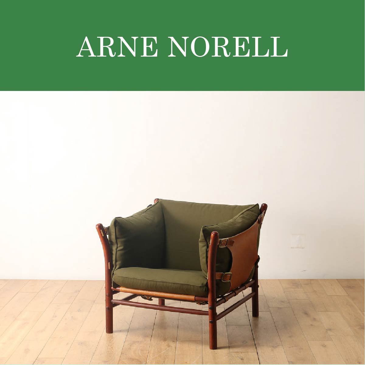 ARNE NORELL | アルネ・ノレル | ロイズ・アンティークス | ヨーロッパ