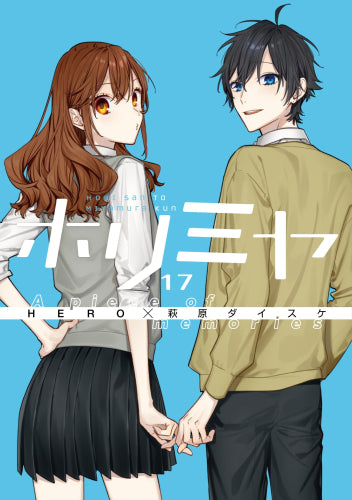 2023年7月18日発売予定]ホリミヤ(17) A piece of memories 特装版