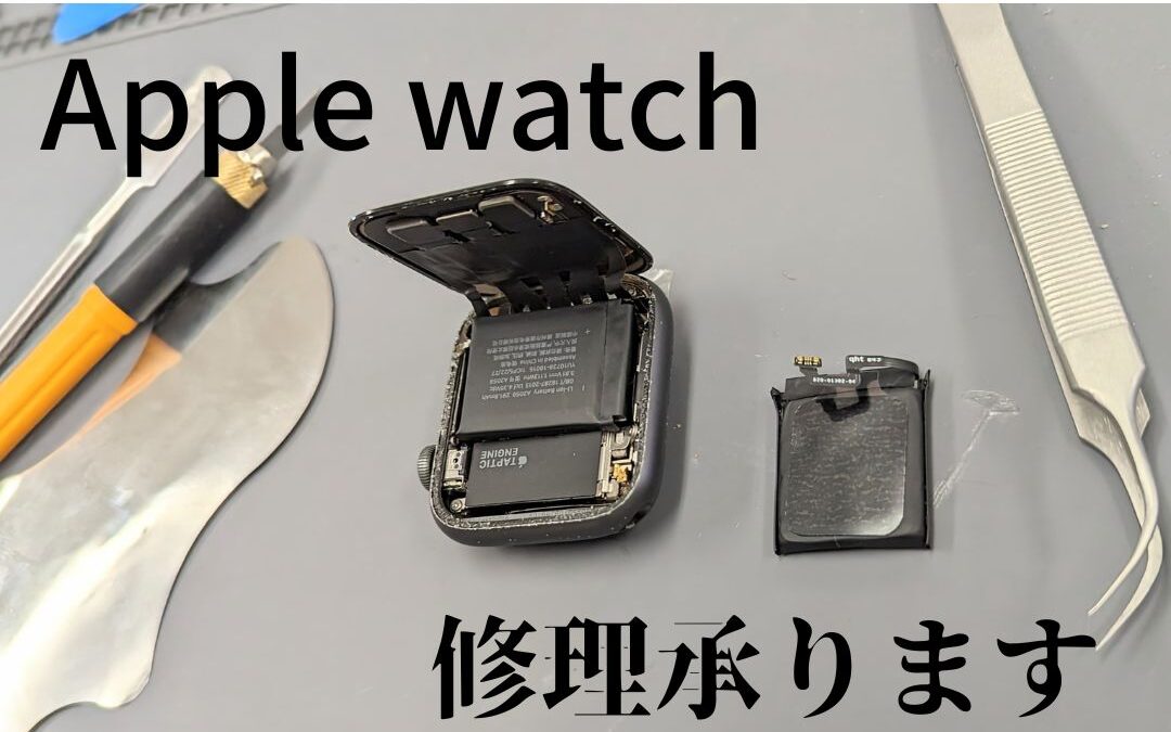 Apple Watchバッテリー交換修理させて頂きました。 | スマホなおし太郎
