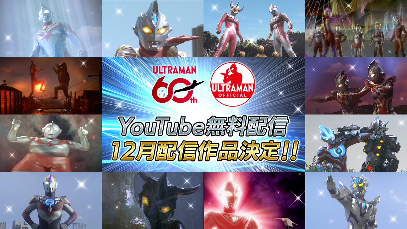 ウルトラマンシリーズ60周年記念サイト