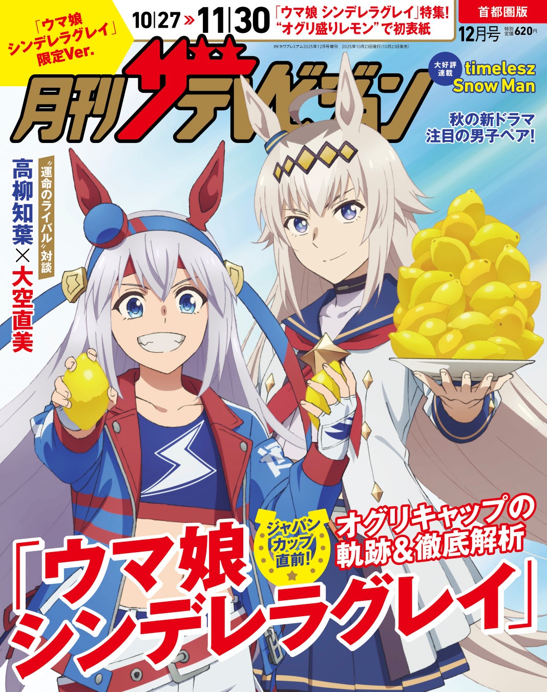 テレビ誌「月刊ザテレビジョン」が『ウマ娘シングレ』特集号発行