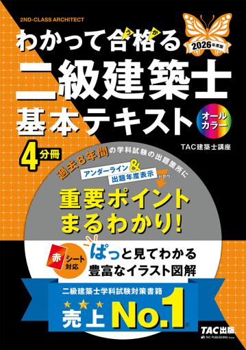 2026年度版 わかって合格(うか)る二級建築士 基本テキスト｜TAC株式