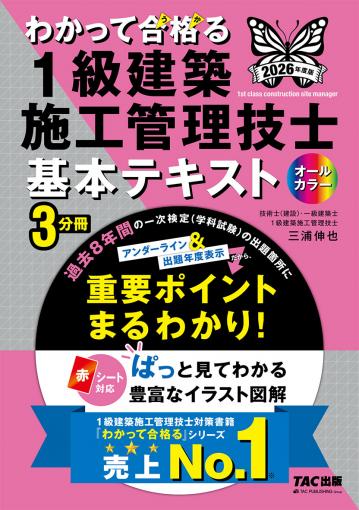 2026年度版 わかって合格(うか)る1級建築施工管理技士 基本テキスト