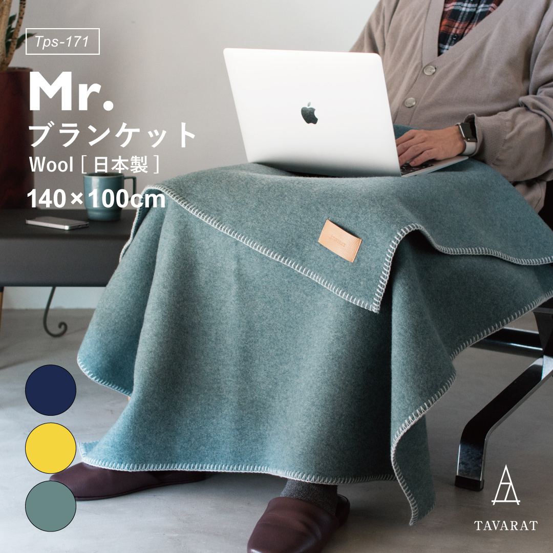 MR. ブランケット ウール 日本製 ひざ掛け Tps-171 | TAVARAT公式