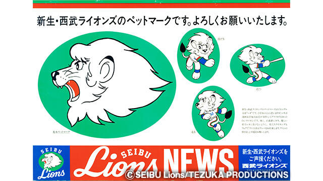 西武ライオンズ球団史を振り返るイベント「LIONS CHRONICLE」 6/10(土