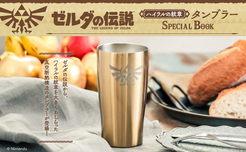 ゼルダの伝説 ハイラルの紋章タンブラー SPECIAL BOOK│宝島社の通販