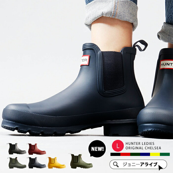 楽天市場】Hunter チェルシーの通販