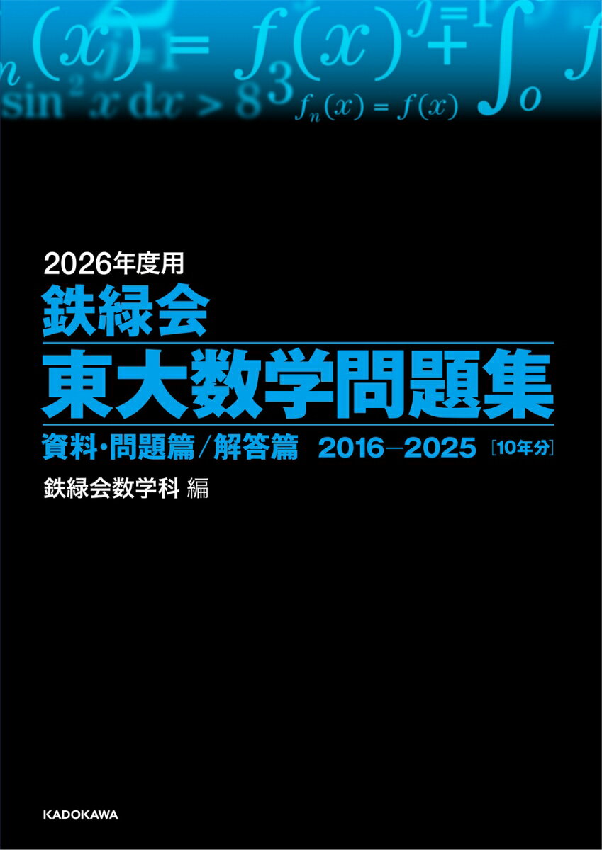 楽天市場】鉄緑会 数学の通販