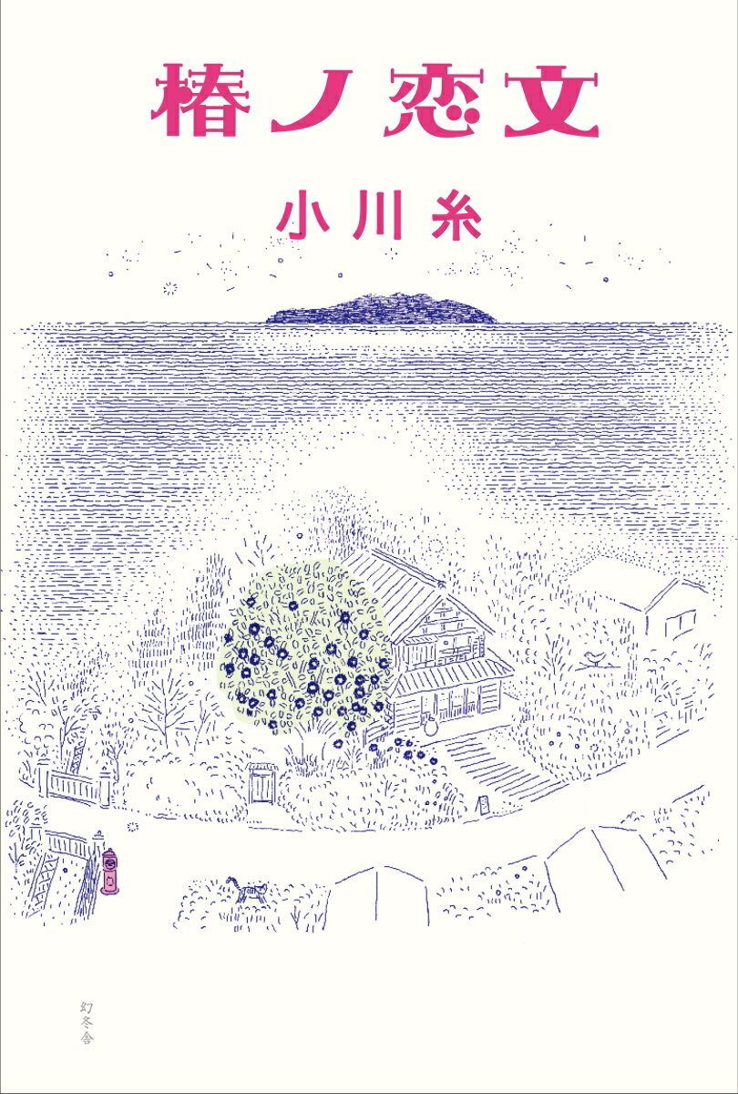 楽天市場】小川糸の通販