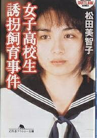 楽天市場】コンクリート詰め 女子高生殺人事件 本の通販