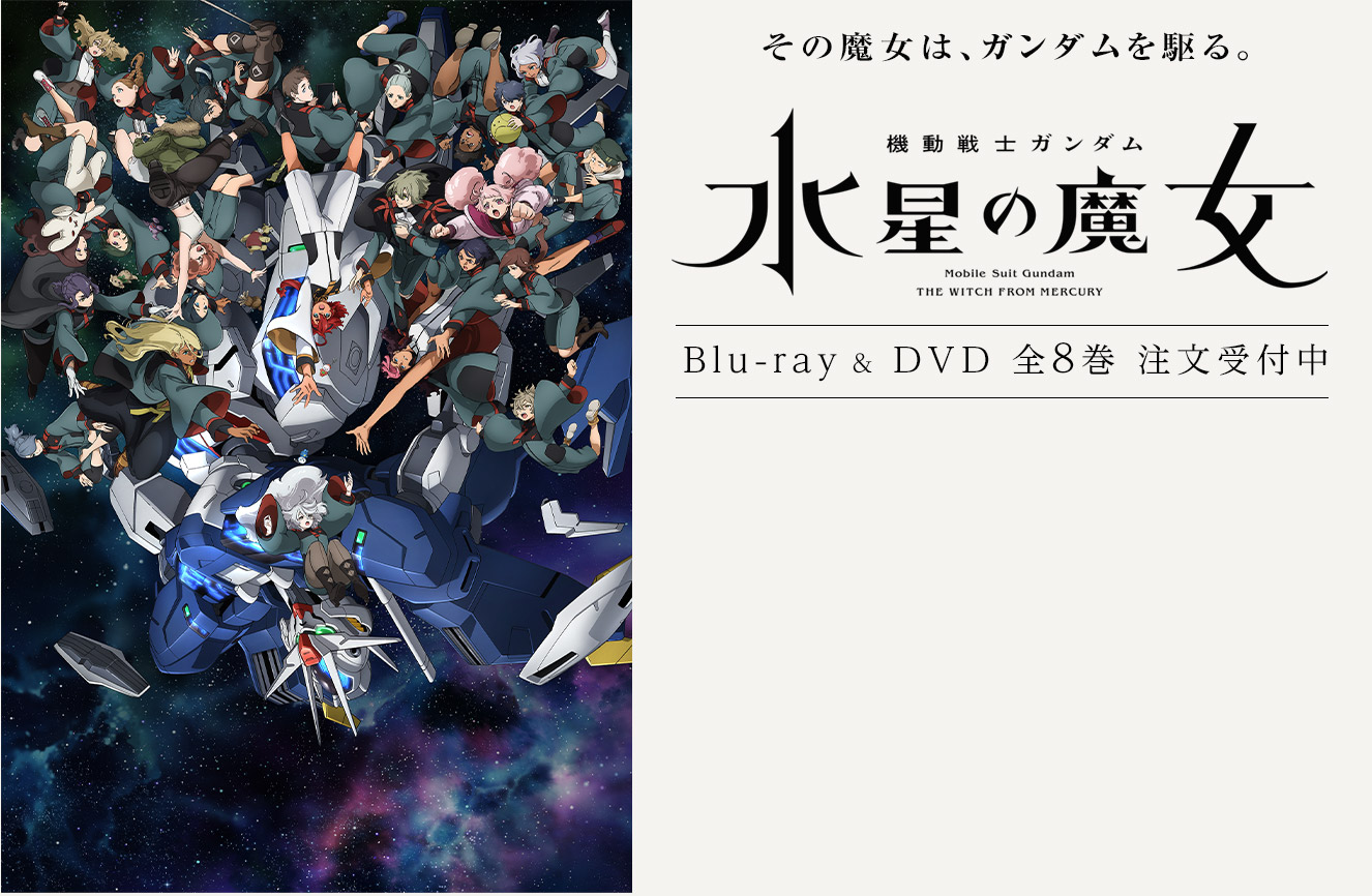 DVD 機動戦士ガンダム 水星の魔女 1期+2期 8巻 全巻 レンタル DVD 機動