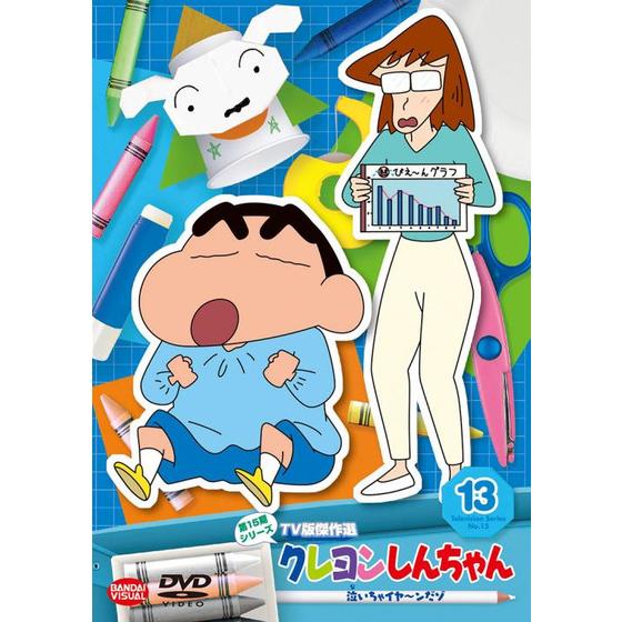 クレヨンしんちゃん TV版傑作選 第15期シリーズ ⑬ 泣いちゃイヤ