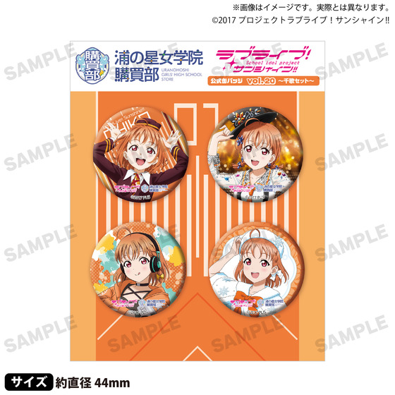 ラブライブ！サンシャイン!! 浦の星女学院購買部 公式缶バッジ vol.20