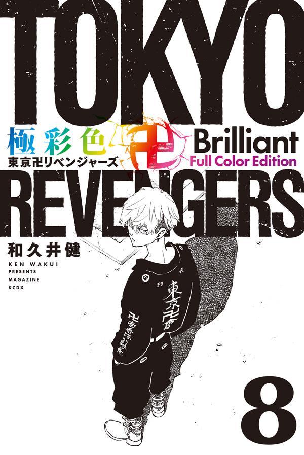 極彩色 東京卍リベンジャーズ Brilliant Full Color Edition(8)【2023