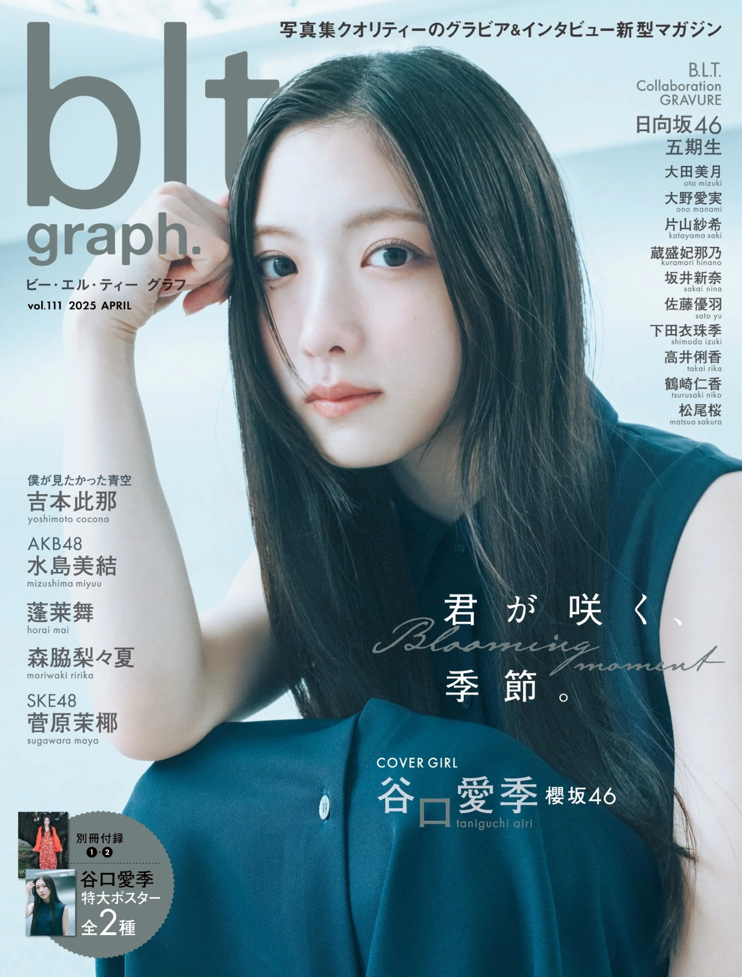 リアルな君を、見たいんだ。”「blt graph. vol.82」表紙画像が解禁公開