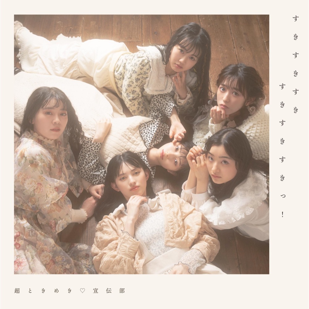 Mini Album「すきすきすきすきすきすきっ！」 | 超ときめき♡宣伝部