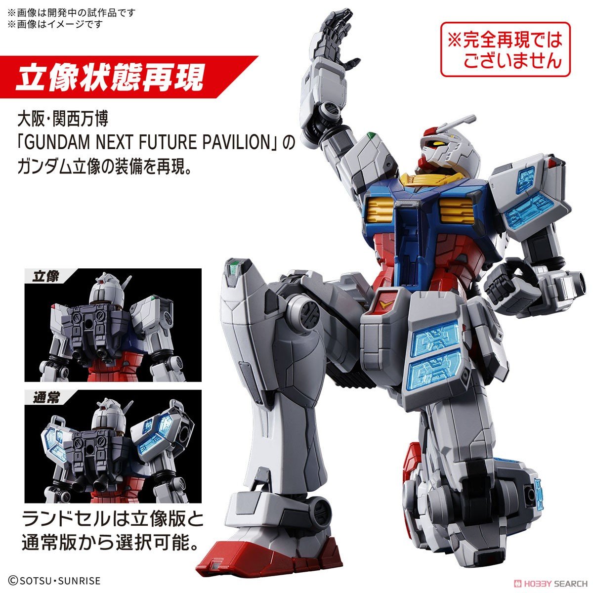 2025年大阪・関西万博】1/144『RX-78F00/E ガンダム（EX-001 グラス