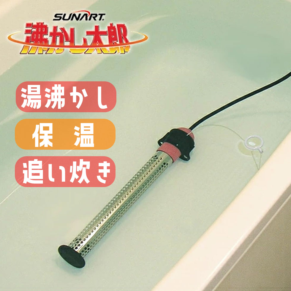 楽天市場】沸かし太郎 わかし太郎 湯沸かし 湯沸かしヒーター 温水