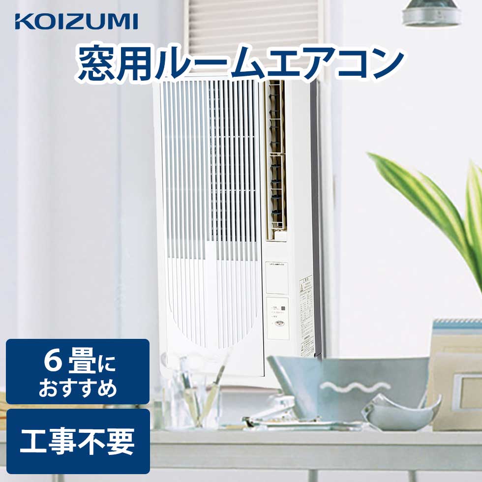 窓用エアコン コイズミ」の人気商品一覧 | 安い商品を通販サイトから