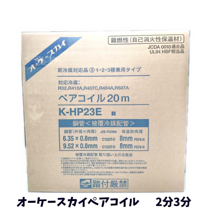 楽天市場】オーケースカイ ペアコイル 2分3分 20m ペアチューブ