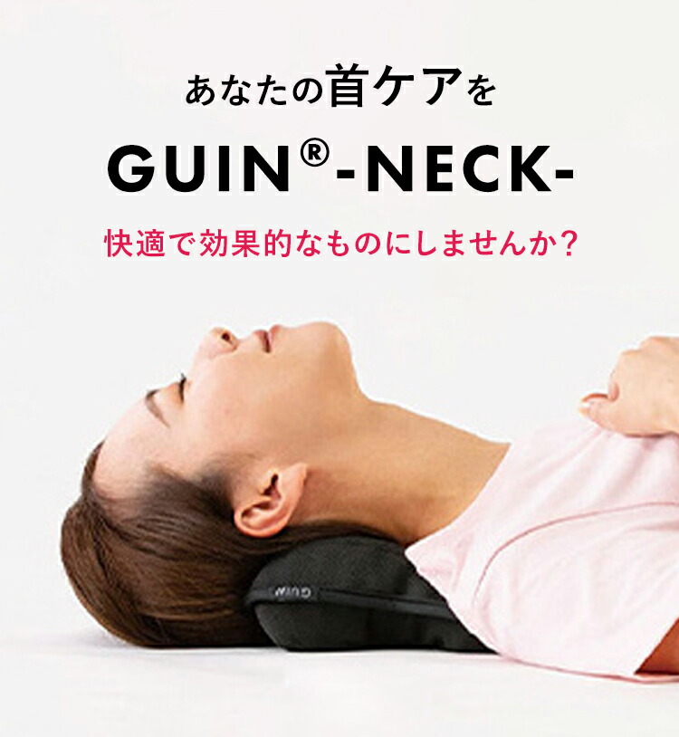 楽天市場】首 ストレッチ 枕 首 首枕 GUIN-NECK グインネック ネック
