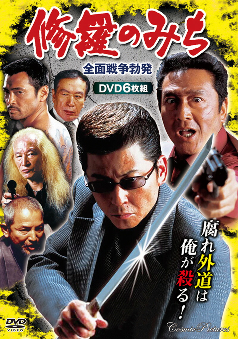 楽天市場】修羅のみち 2巻セット 修羅の道1〜12 DVD BOX 任侠映画 DVD