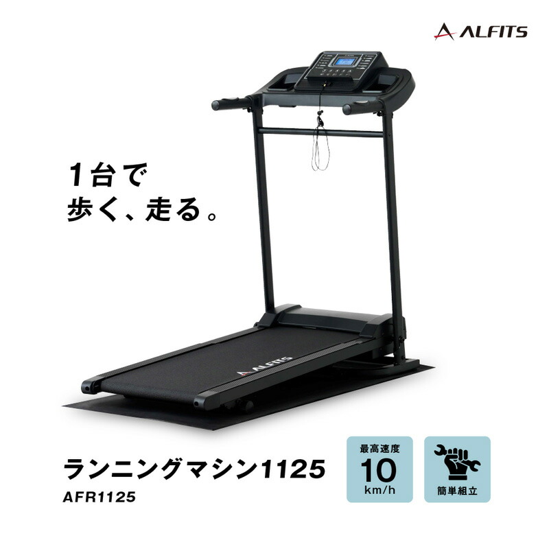 楽天市場】ALINCO アルインコ ランニングマシン1125 AFR1125