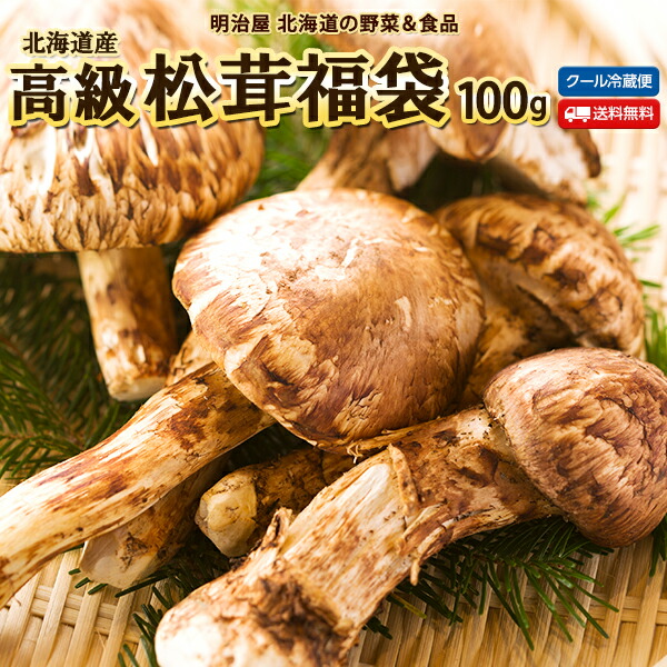 楽天市場】 松茸 : 明治屋 北海道の野菜＆食品