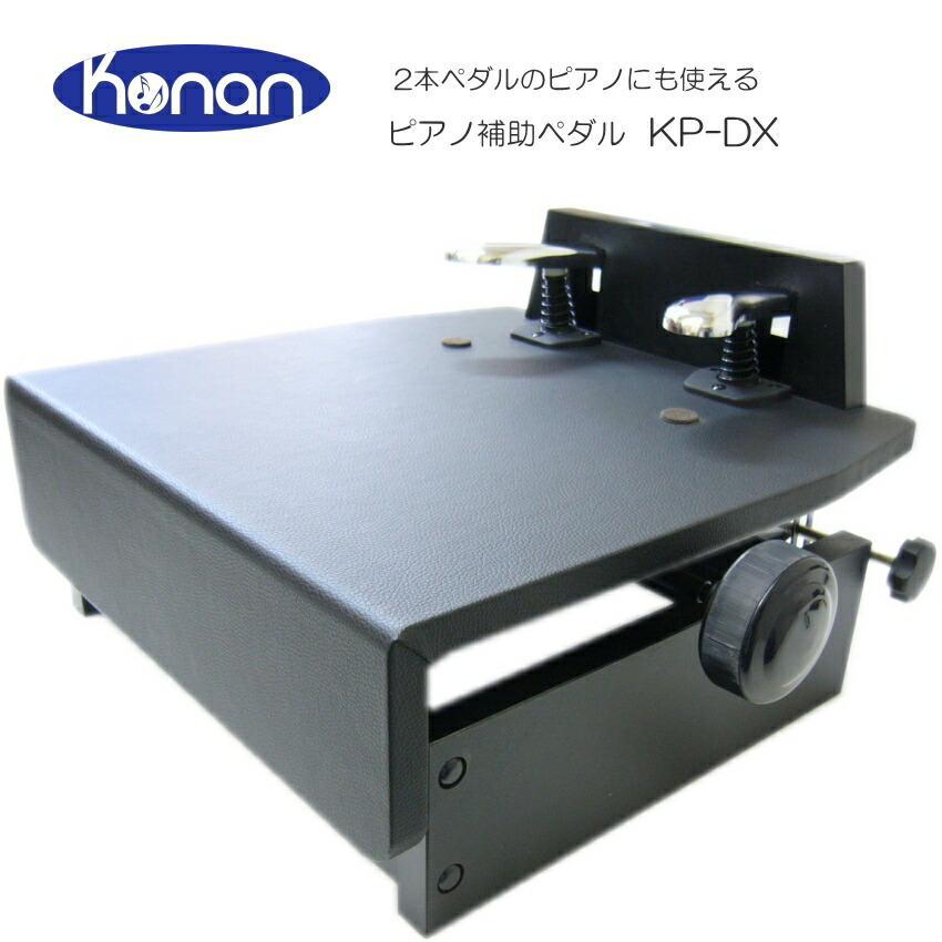 楽天市場】ピアノ 補助ペダル【ハンドル昇降】KP-DX 台付きペダル