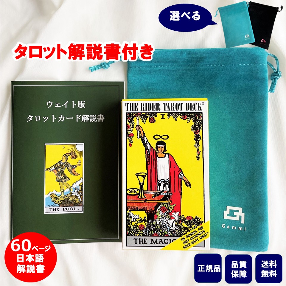 楽天市場】【60ページ日本語解説書付き 】タロットカード 日本語解説書