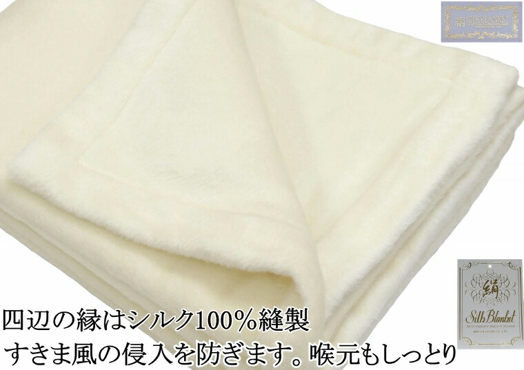 楽天市場】シルク 極めた シルク毛布【四辺もシルク】 ヘムレス 公式