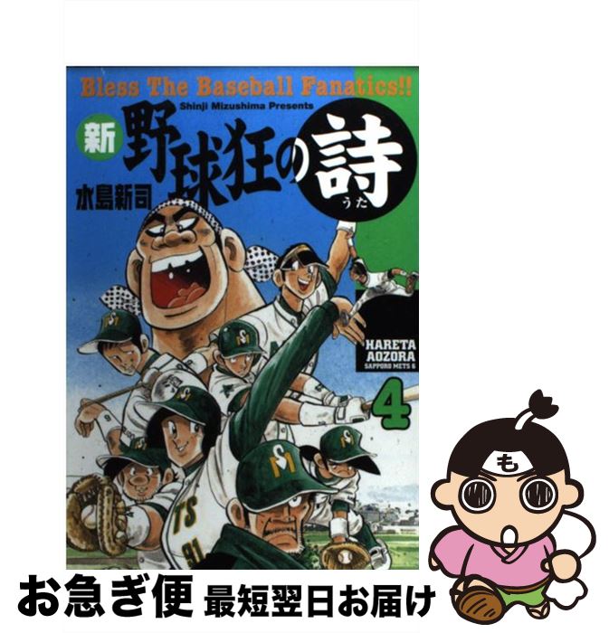 楽天市場】【中古】 新・野球狂の詩（4） / 水島 新司 / 講談社