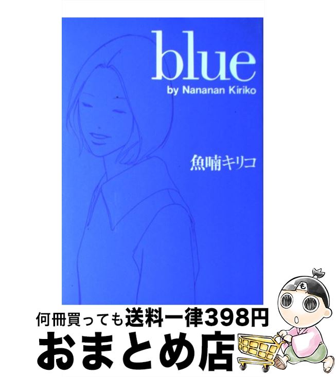 楽天市場】【中古】 blue / 魚喃 キリコ / マガジンハウス [単行本