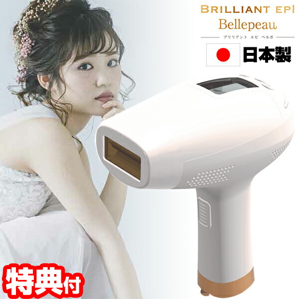 楽天市場】ブリリアントエピ ベルポ 日本製 脱毛器 クーリングジェル
